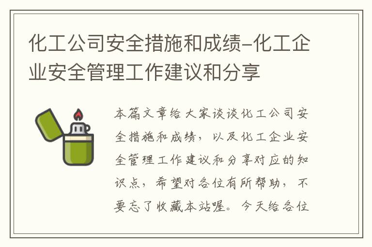 化工公司安全措施和成绩-化工企业安全管理工作建议和分享