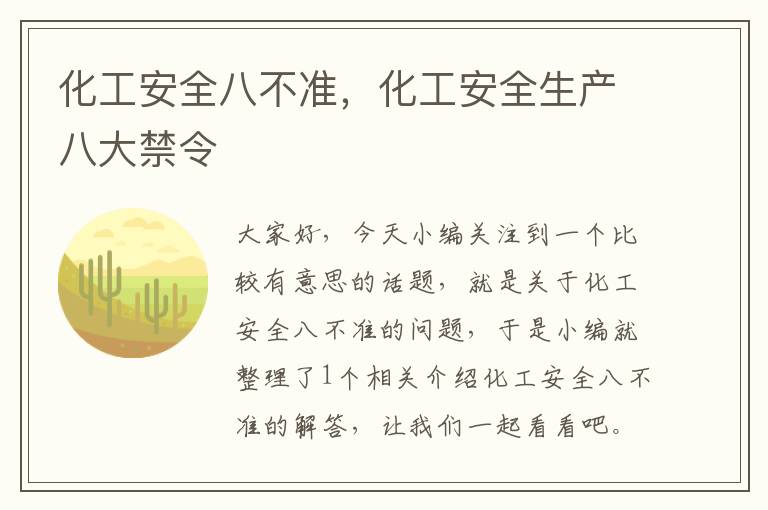 化工安全八不准，化工安全生产八大禁令