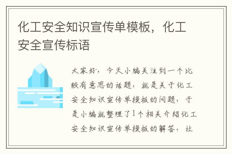 化工安全知识宣传单模板，化工安全宣传标语