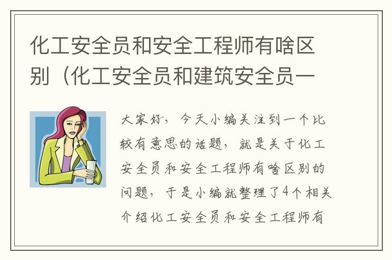 化工安全员和安全工程师有啥区别（化工安全员和建筑安全员一样吗）