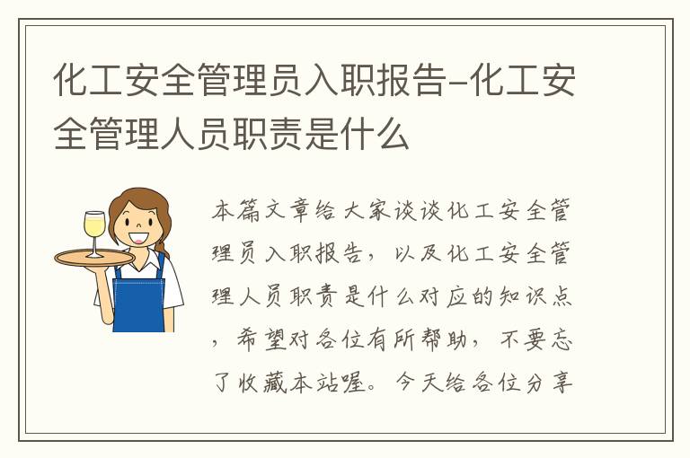 化工安全管理员入职报告-化工安全管理人员职责是什么