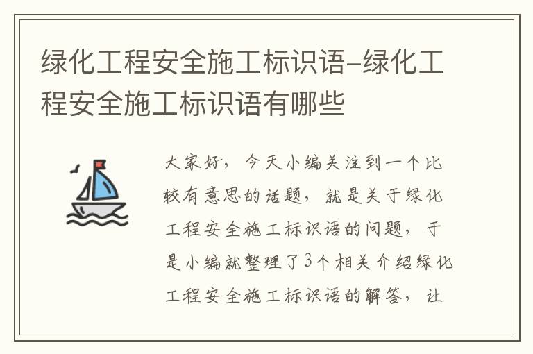 绿化工程安全施工标识语-绿化工程安全施工标识语有哪些