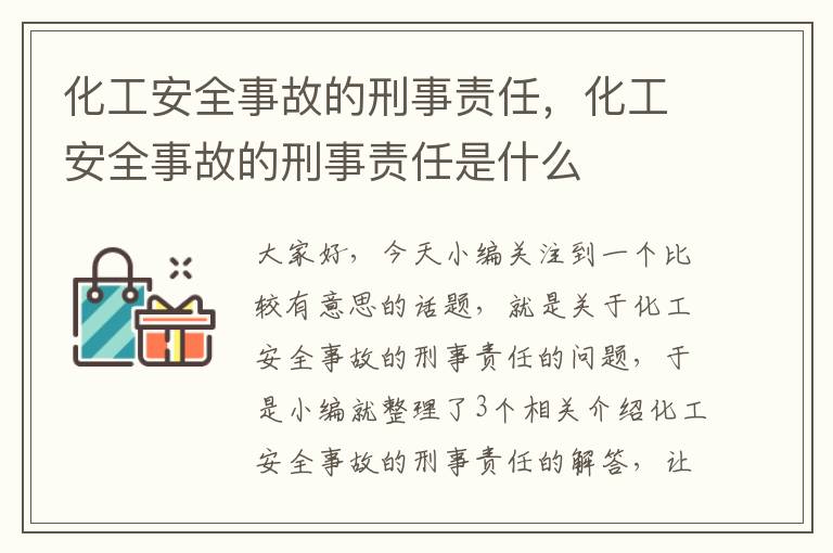 化工安全事故的刑事责任，化工安全事故的刑事责任是什么