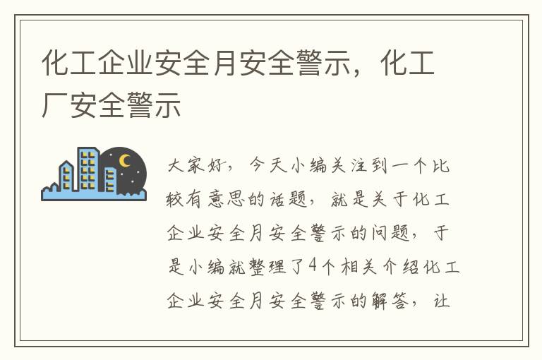 化工企业安全月安全警示，化工厂安全警示