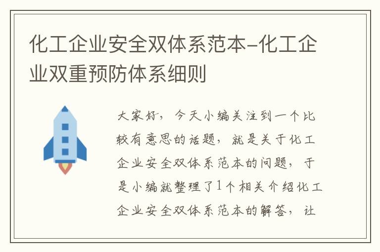 化工企业安全双体系范本-化工企业双重预防体系细则