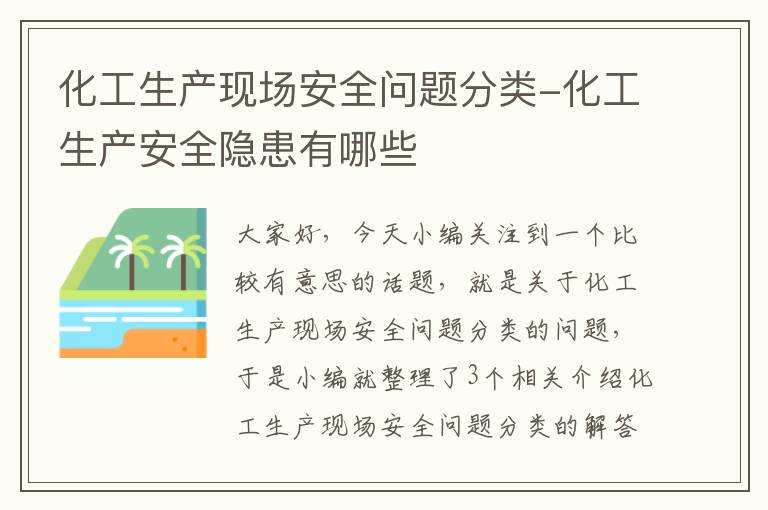 化工生产现场安全问题分类-化工生产安全隐患有哪些