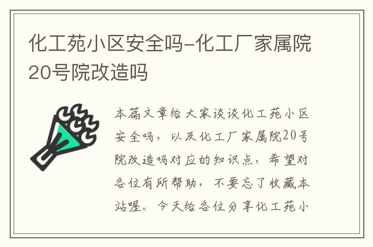 化工苑小区安全吗-化工厂家属院20号院改造吗