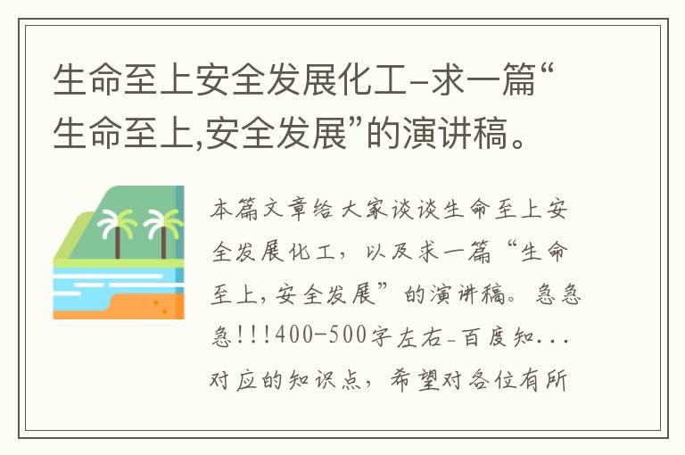 生命至上安全发展化工-求一篇“生命至上,安全发展”的演讲稿。急急急!!!400-500字左右_百度知...