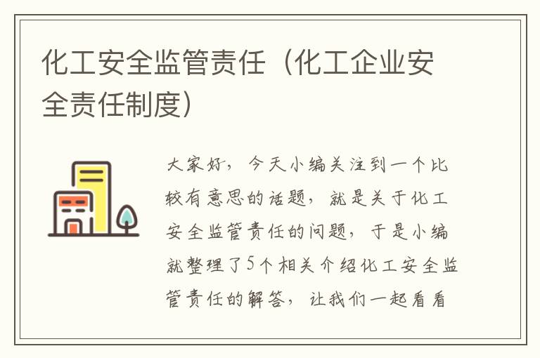 化工安全监管责任（化工企业安全责任制度）