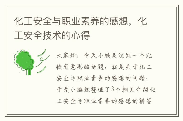 化工安全与职业素养的感想，化工安全技术的心得