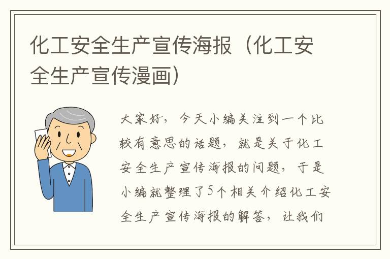 化工安全生产宣传海报（化工安全生产宣传漫画）