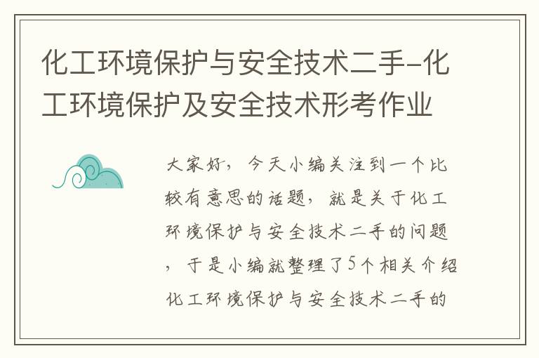 化工环境保护与安全技术二手-化工环境保护及安全技术形考作业3