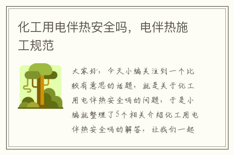 化工用电伴热安全吗，电伴热施工规范