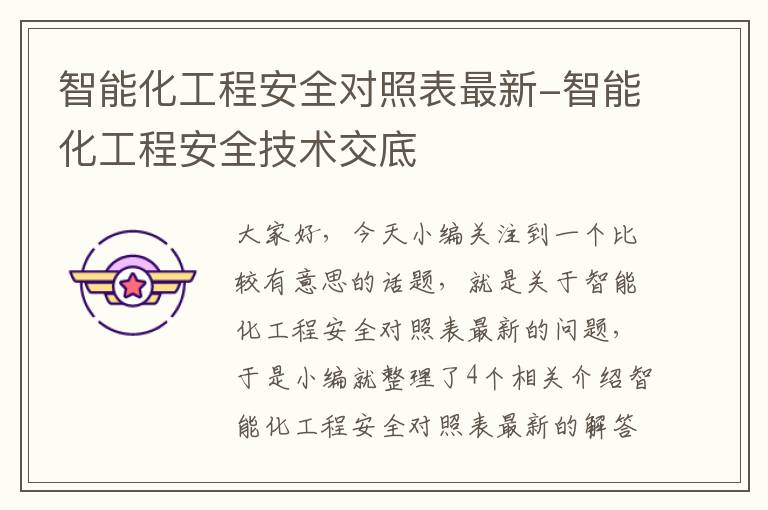 智能化工程安全对照表最新-智能化工程安全技术交底