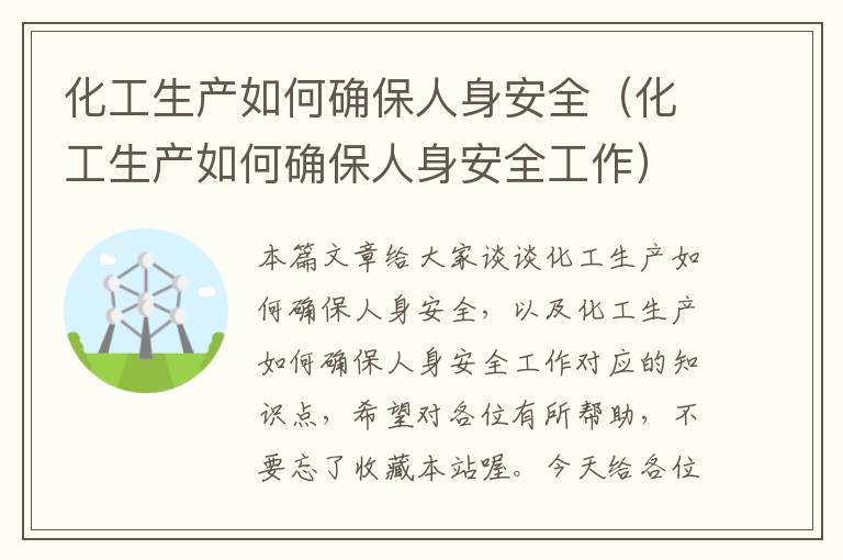 化工生产如何确保人身安全（化工生产如何确保人身安全工作）