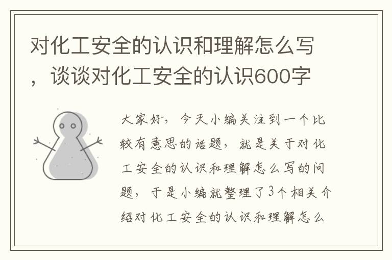 对化工安全的认识和理解怎么写，谈谈对化工安全的认识600字