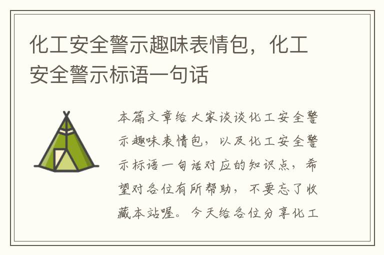 化工安全警示趣味表情包，化工安全警示标语一句话