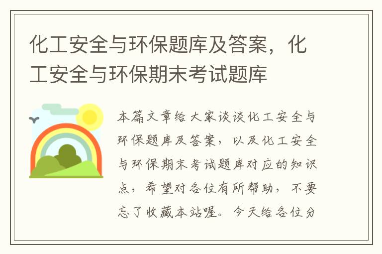 化工安全与环保题库及答案，化工安全与环保期末考试题库