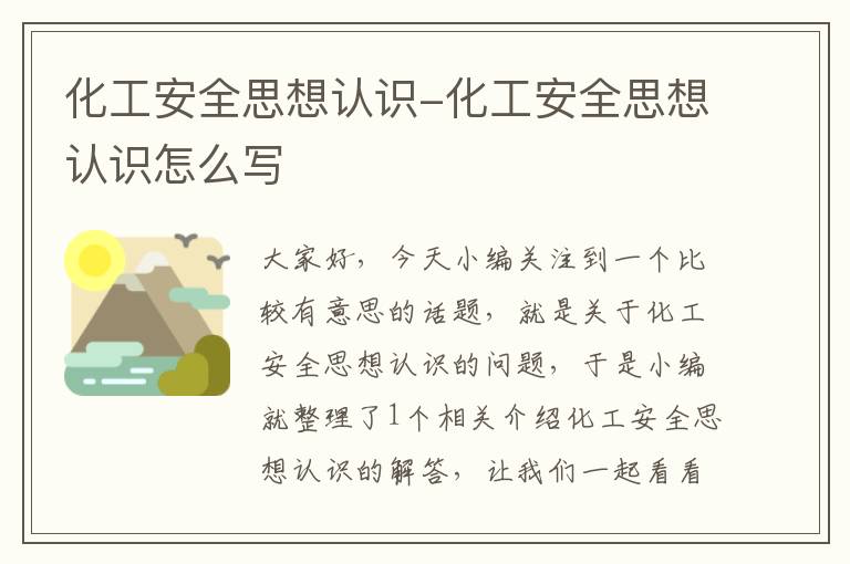 化工安全思想认识-化工安全思想认识怎么写