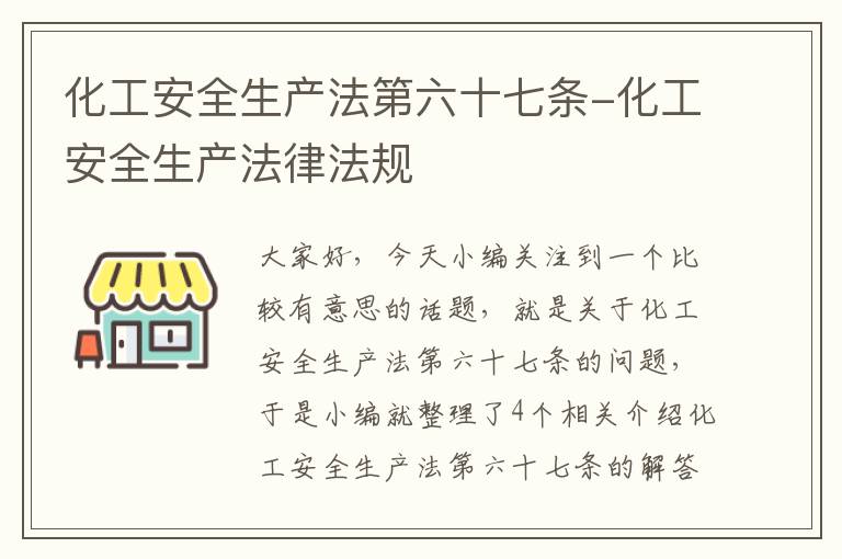 化工安全生产法第六十七条-化工安全生产法律法规