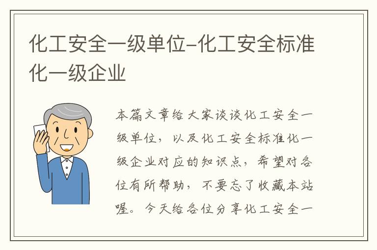 化工安全一级单位-化工安全标准化一级企业