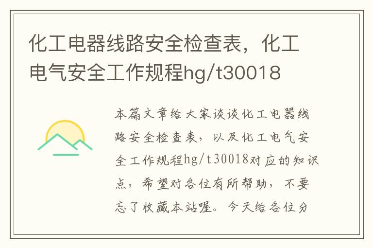 化工电器线路安全检查表，化工电气安全工作规程hg/t30018