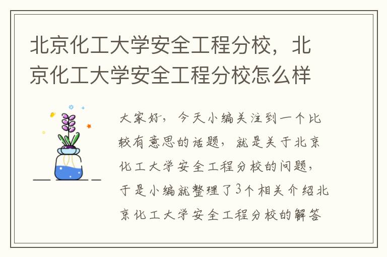 北京化工大学安全工程分校，北京化工大学安全工程分校怎么样