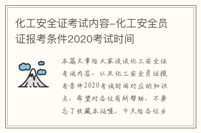 化工安全证考试内容-化工安全员证报考条件2020考试时间