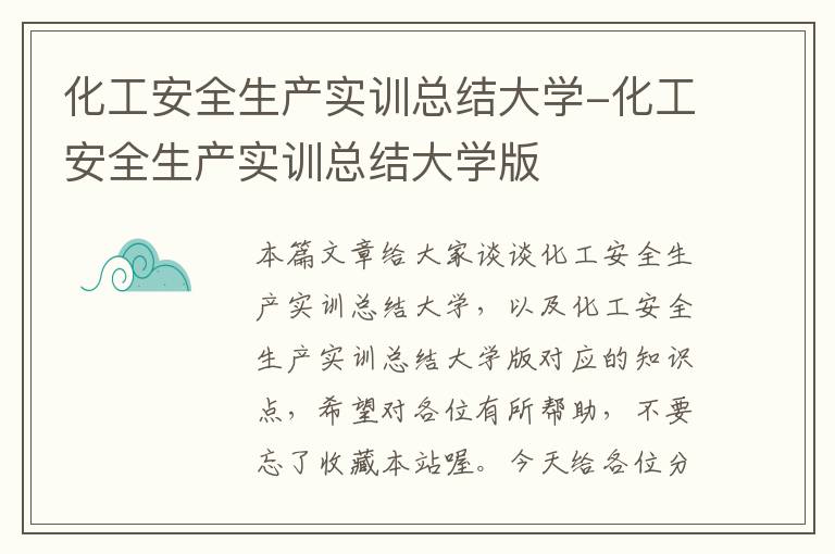 化工安全生产实训总结大学-化工安全生产实训总结大学版