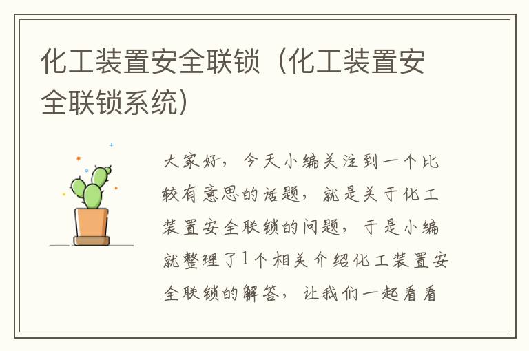 化工装置安全联锁（化工装置安全联锁系统）