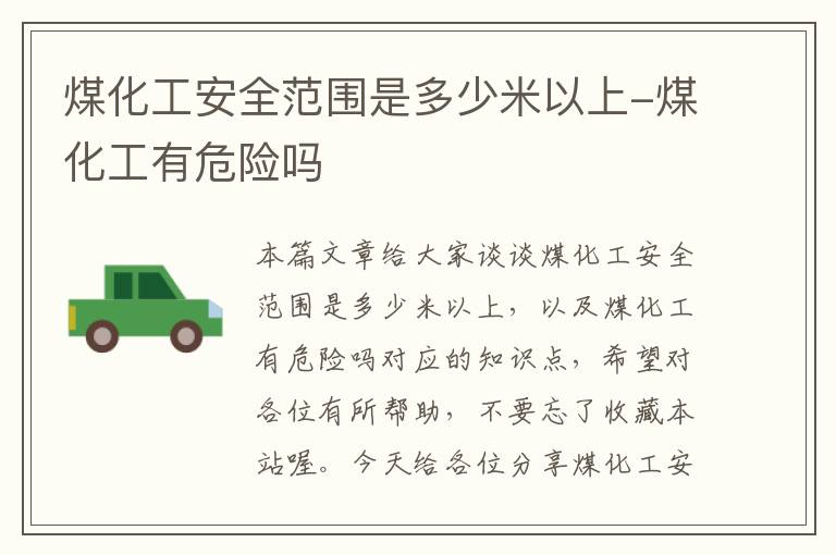 煤化工安全范围是多少米以上-煤化工有危险吗