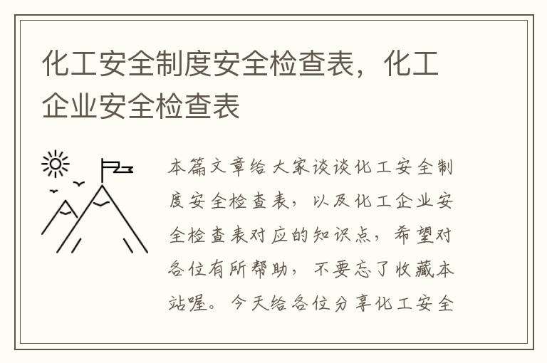 化工安全制度安全检查表，化工企业安全检查表