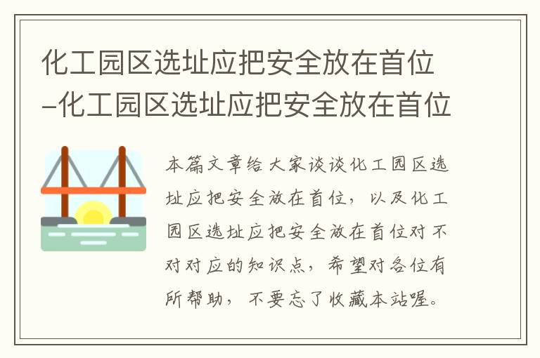 化工园区选址应把安全放在首位-化工园区选址应把安全放在首位对不对