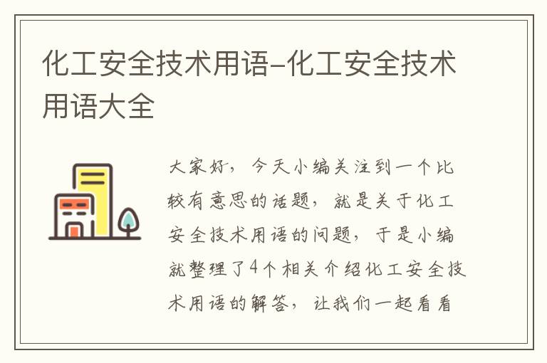 化工安全技术用语-化工安全技术用语大全