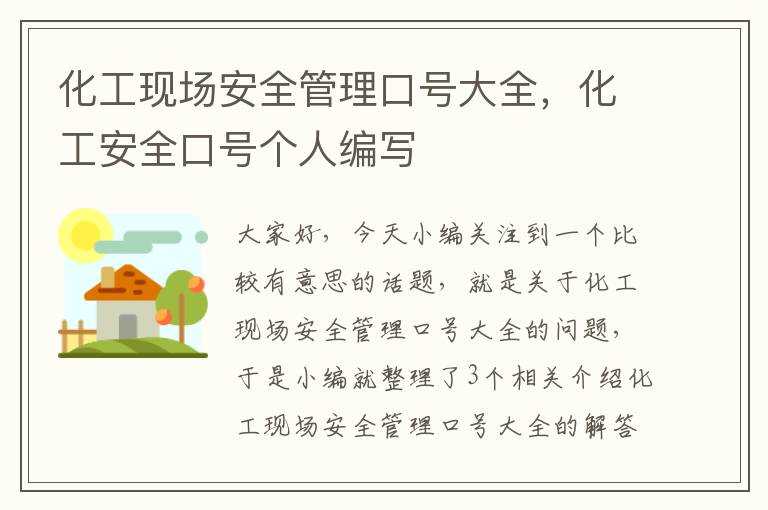 化工现场安全管理口号大全，化工安全口号个人编写