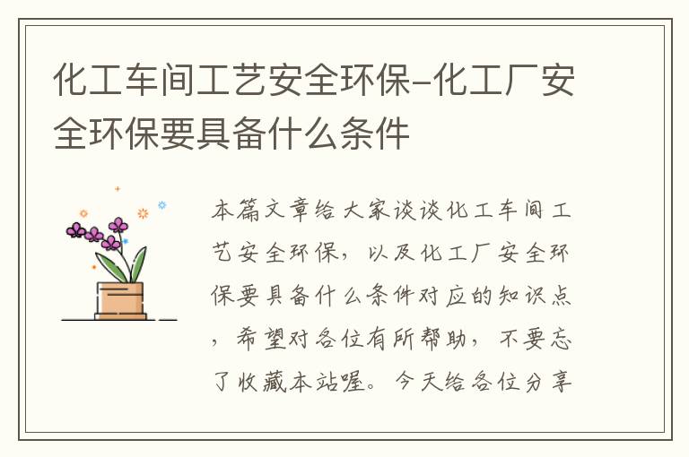 化工车间工艺安全环保-化工厂安全环保要具备什么条件