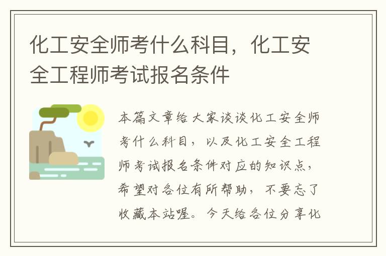 化工安全师考什么科目，化工安全工程师考试报名条件