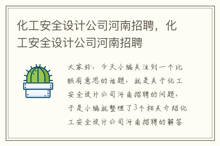 化工安全设计公司河南招聘，化工安全设计公司河南招聘