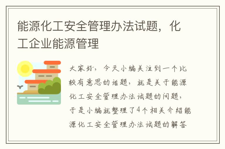 能源化工安全管理办法试题，化工企业能源管理