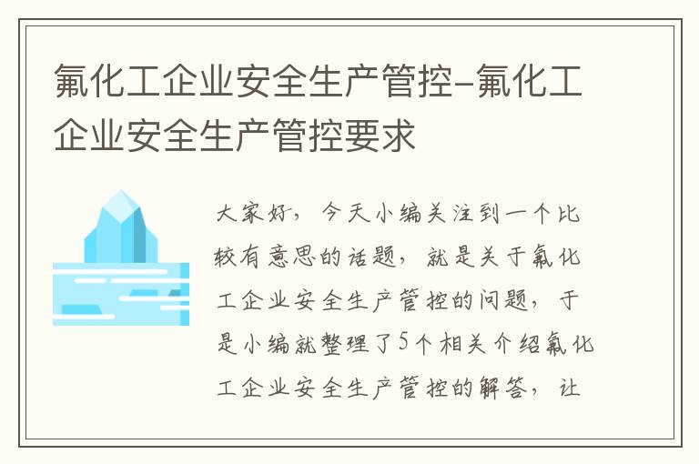 氟化工企业安全生产管控-氟化工企业安全生产管控要求