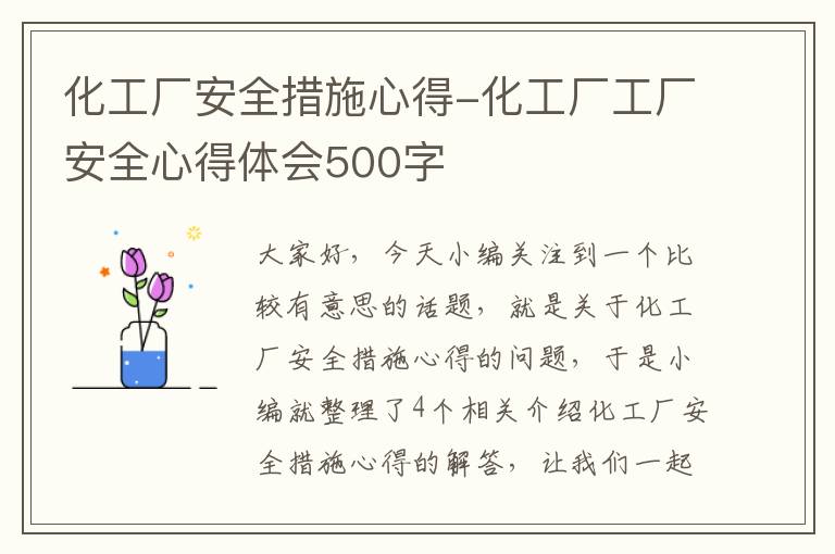 化工厂安全措施心得-化工厂工厂安全心得体会500字