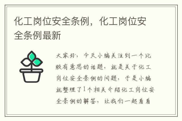 化工岗位安全条例，化工岗位安全条例最新