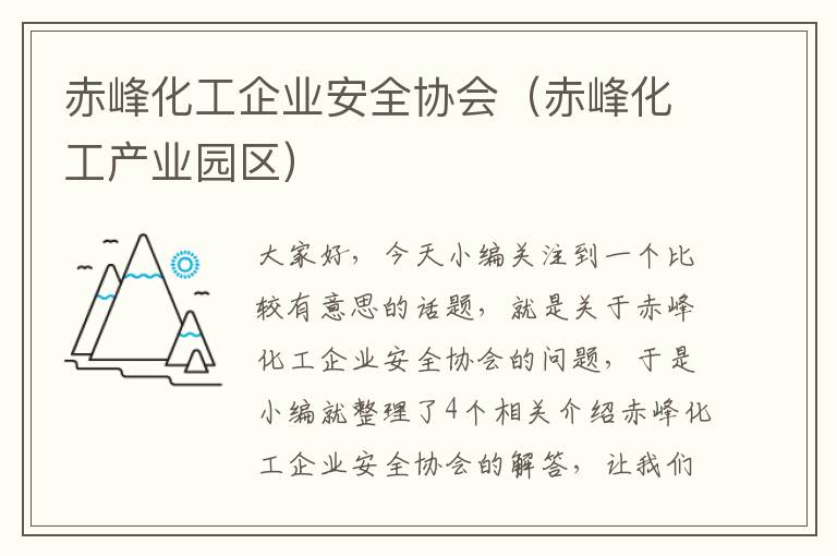 赤峰化工企业安全协会（赤峰化工产业园区）