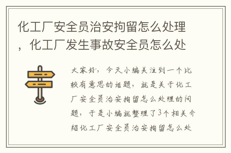 化工厂安全员治安拘留怎么处理，化工厂发生事故安全员怎么处理