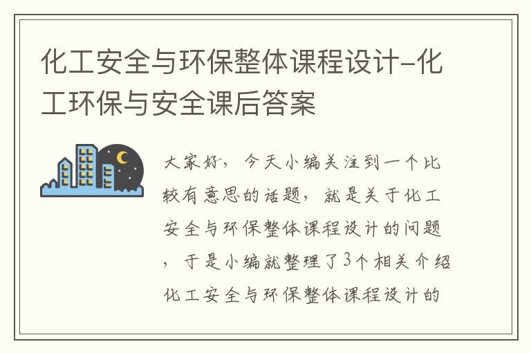 化工安全与环保整体课程设计-化工环保与安全课后答案