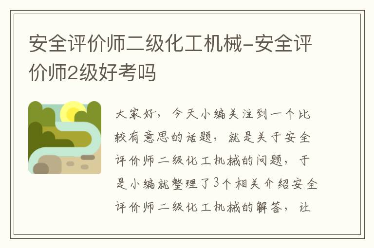 安全评价师二级化工机械-安全评价师2级好考吗