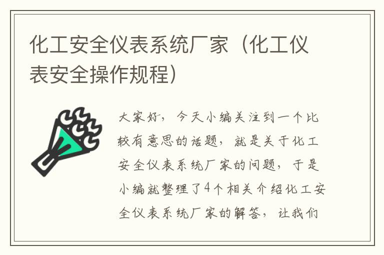 化工安全仪表系统厂家（化工仪表安全操作规程）