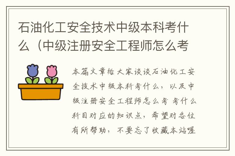 石油化工安全技术中级本科考什么（中级注册安全工程师怎么考 考什么科目）