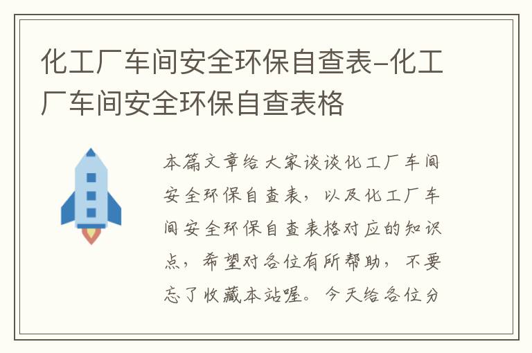 化工厂车间安全环保自查表-化工厂车间安全环保自查表格