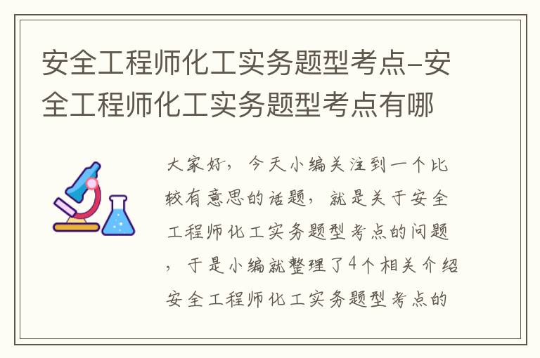 安全工程师化工实务题型考点-安全工程师化工实务题型考点有哪些